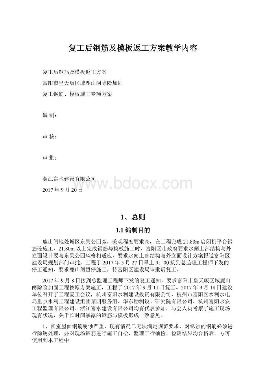 复工后钢筋及模板返工方案教学内容Word下载.docx