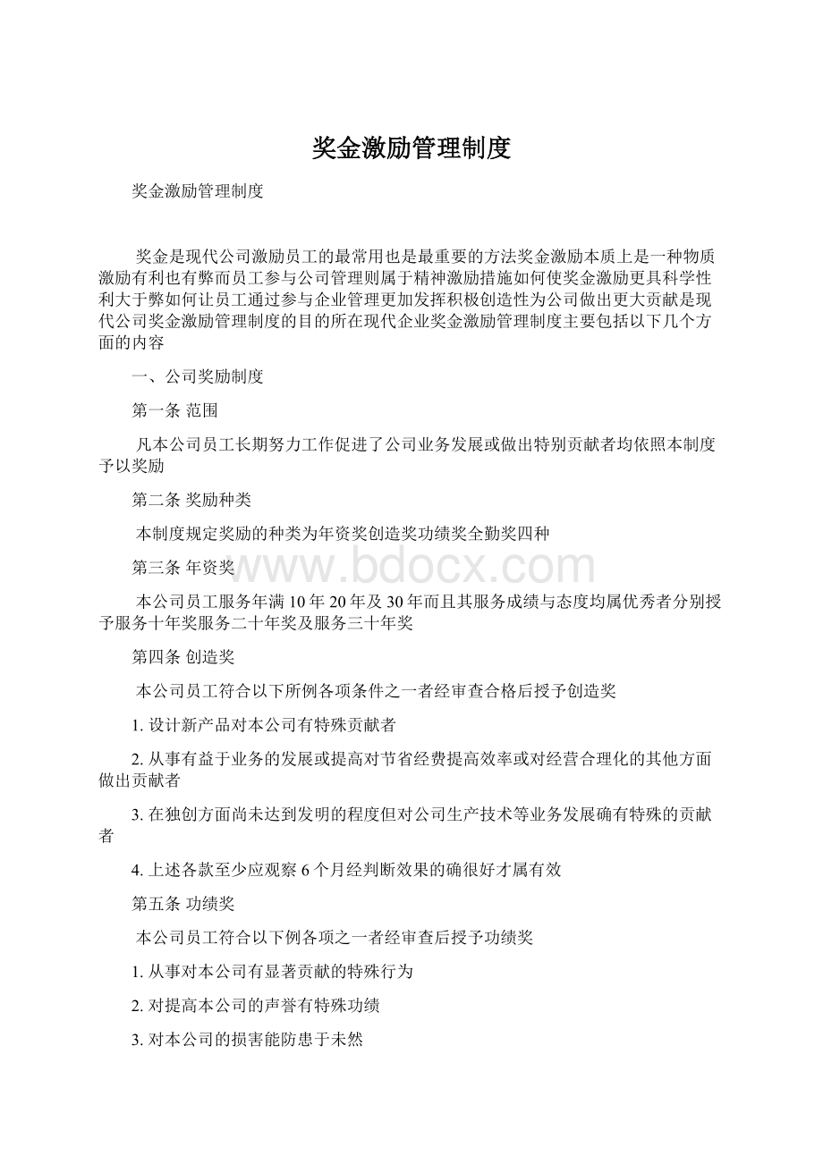 奖金激励管理制度文档格式.docx