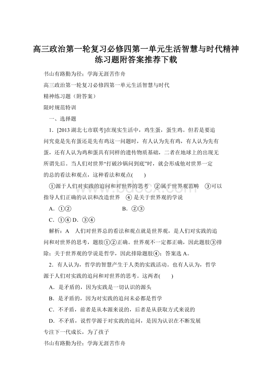 高三政治第一轮复习必修四第一单元生活智慧与时代精神练习题附答案推荐下载.docx_第1页