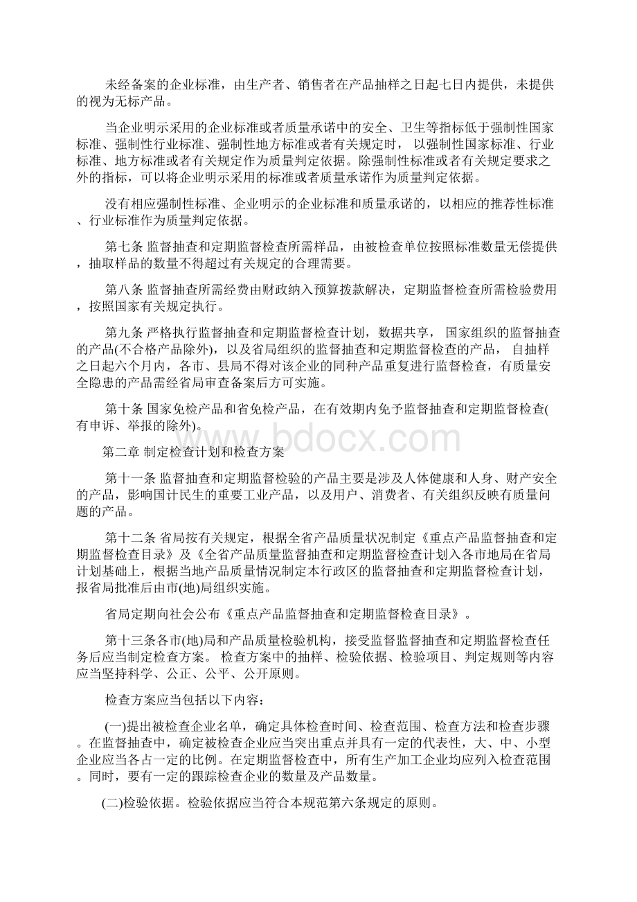 黑龙江省质量技术监督局产品质量监督抽查和定期监督检查工作规范Word下载.docx_第2页