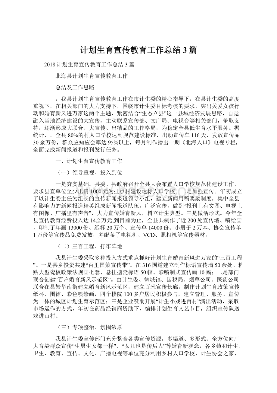 计划生育宣传教育工作总结3篇Word格式文档下载.docx