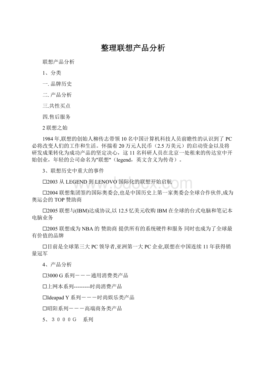 整理联想产品分析.docx_第1页