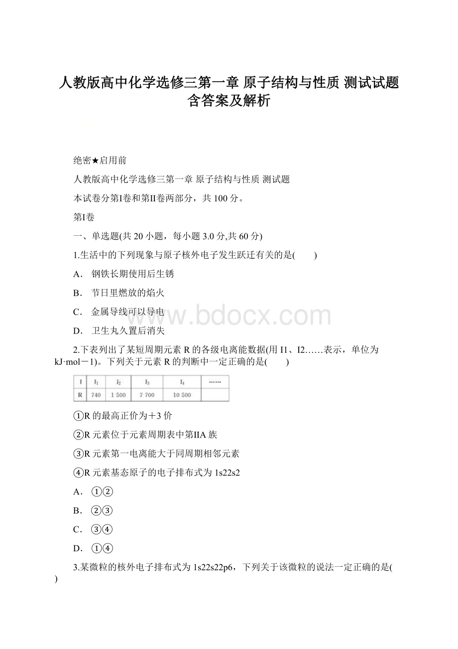 人教版高中化学选修三第一章 原子结构与性质 测试试题含答案及解析.docx_第1页