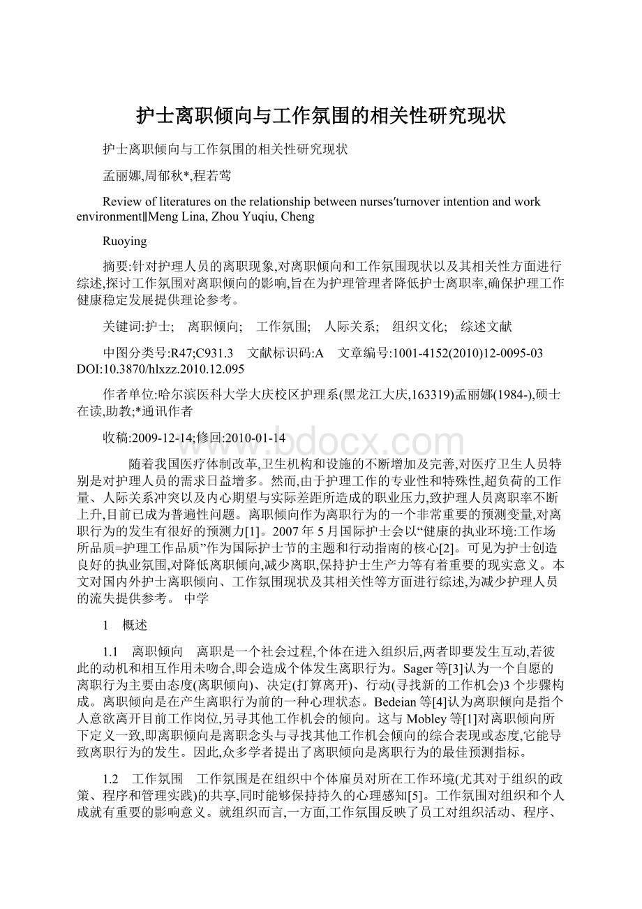 护士离职倾向与工作氛围的相关性研究现状.docx_第1页