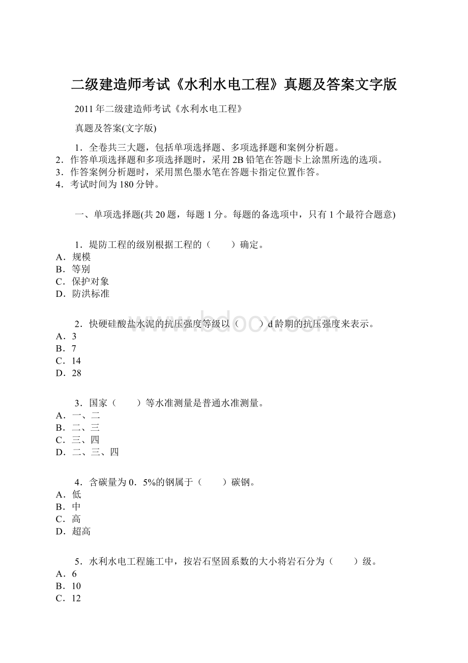 二级建造师考试《水利水电工程》真题及答案文字版.docx