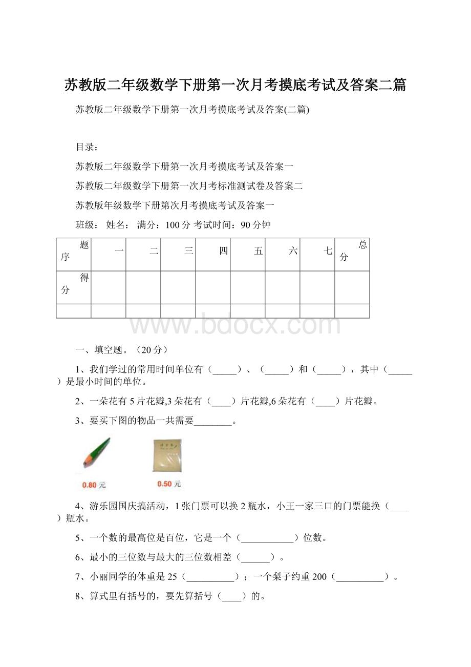 苏教版二年级数学下册第一次月考摸底考试及答案二篇.docx_第1页