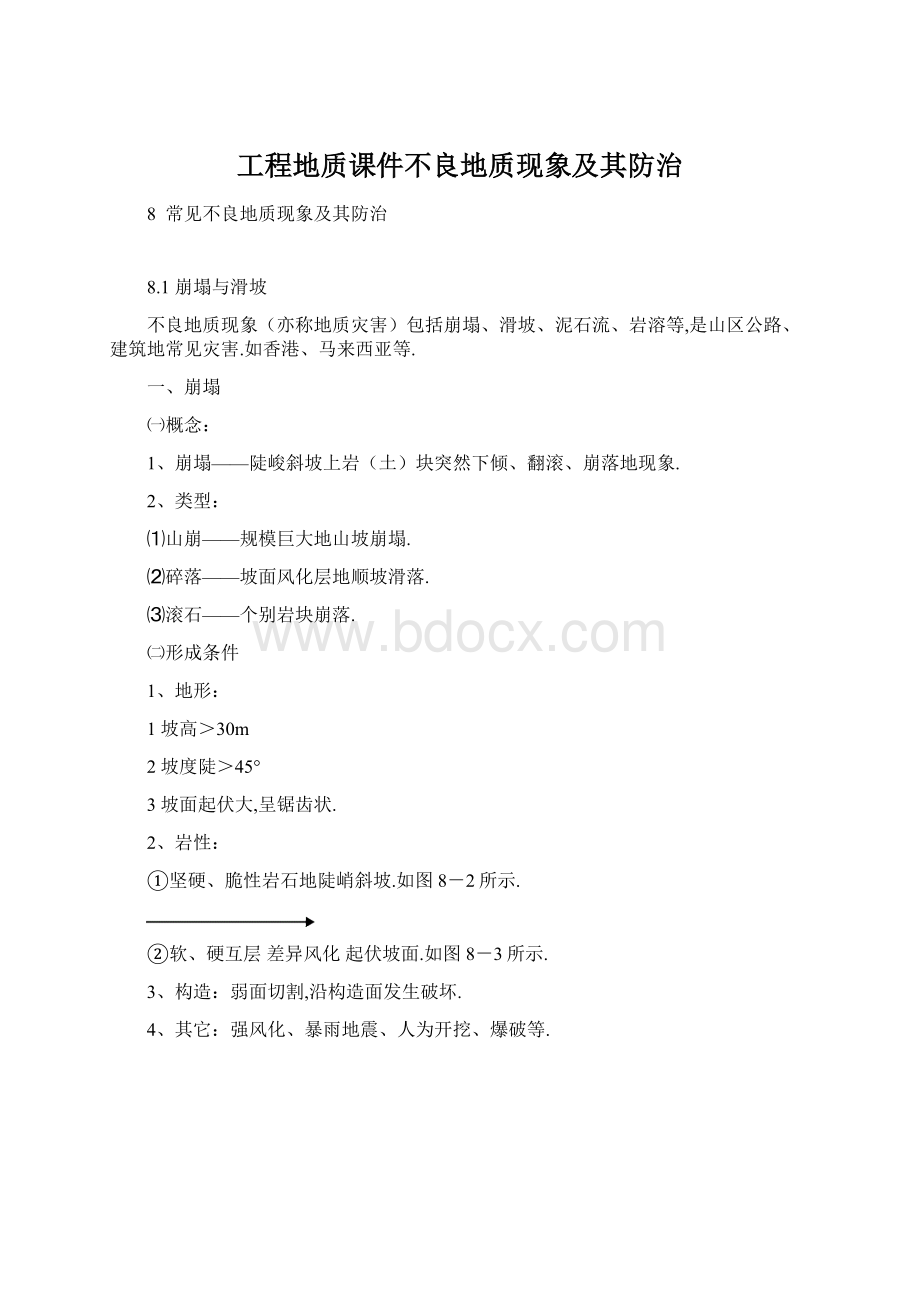 工程地质课件不良地质现象及其防治Word文件下载.docx