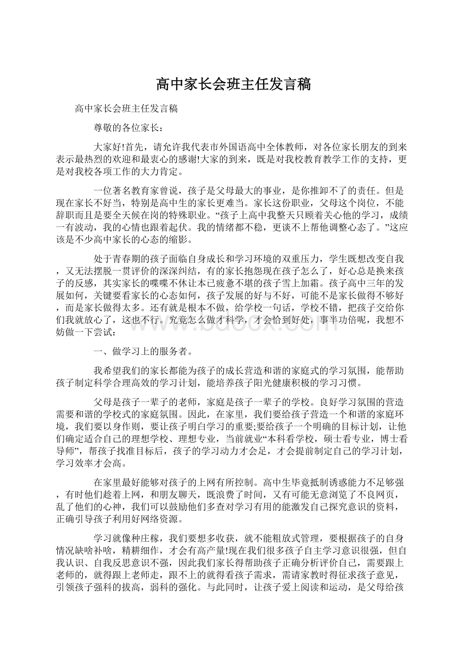 高中家长会班主任发言稿.docx_第1页