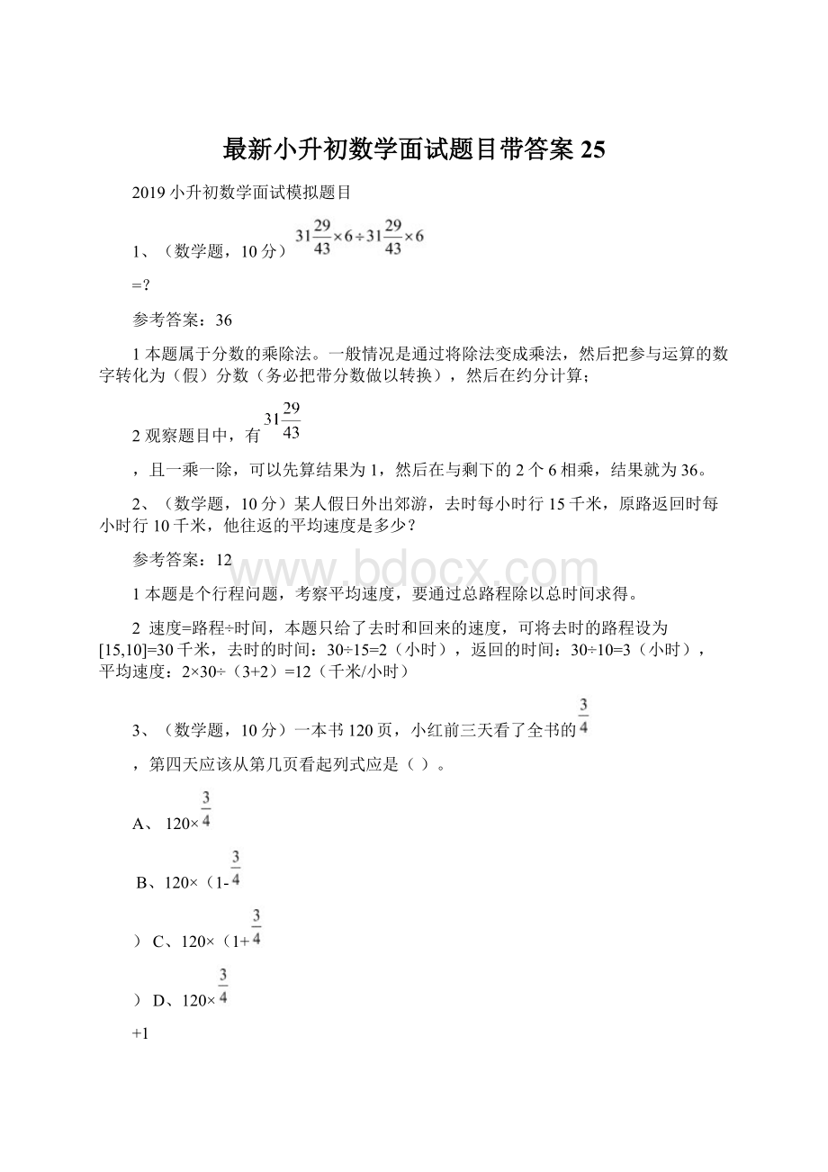 最新小升初数学面试题目带答案25Word文档格式.docx