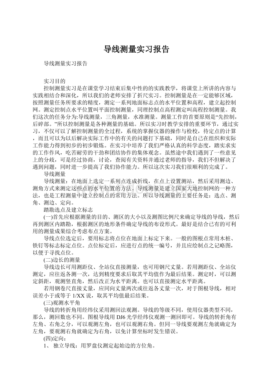 导线测量实习报告Word格式.docx