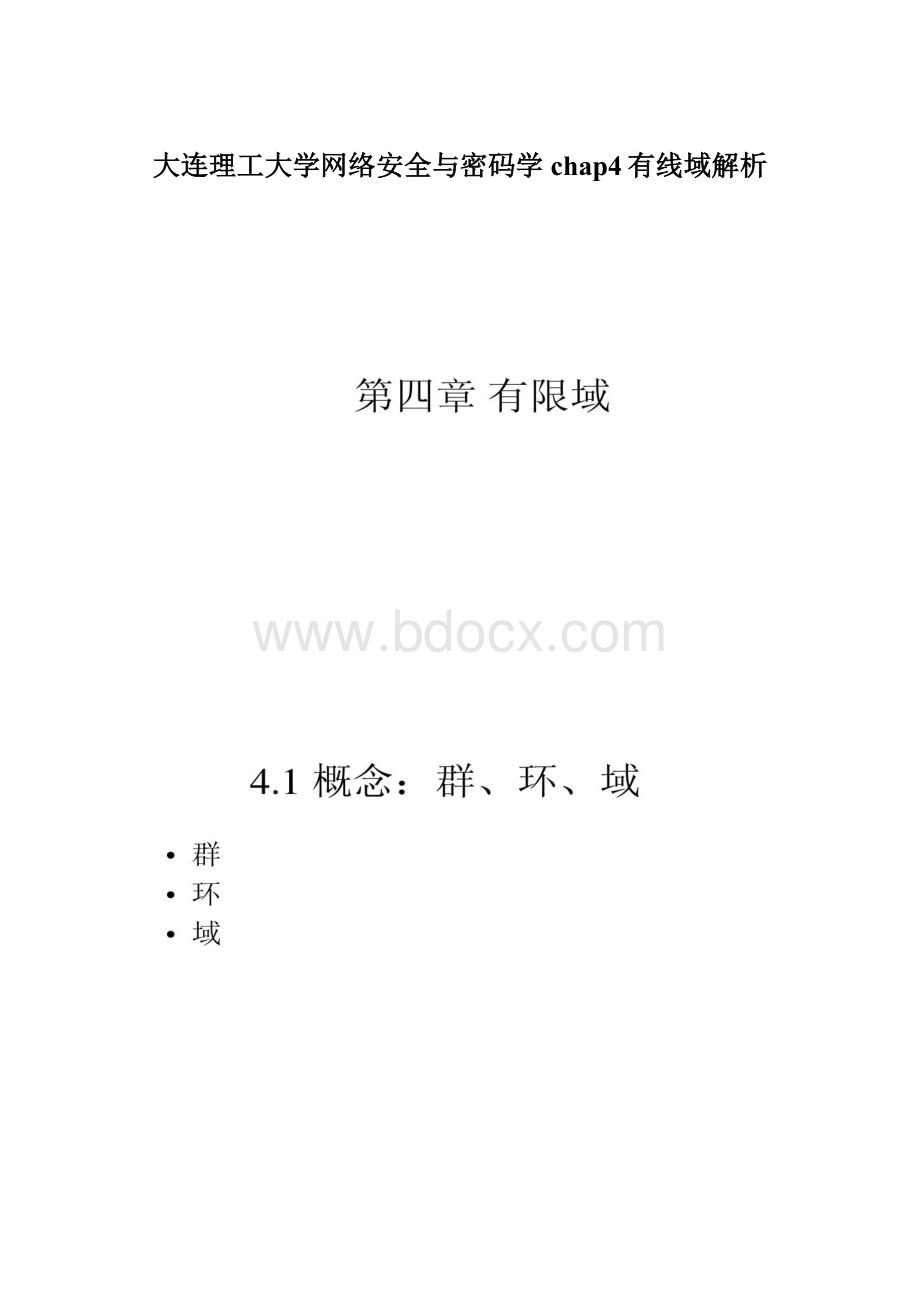 大连理工大学网络安全与密码学chap4有线域解析Word格式文档下载.docx