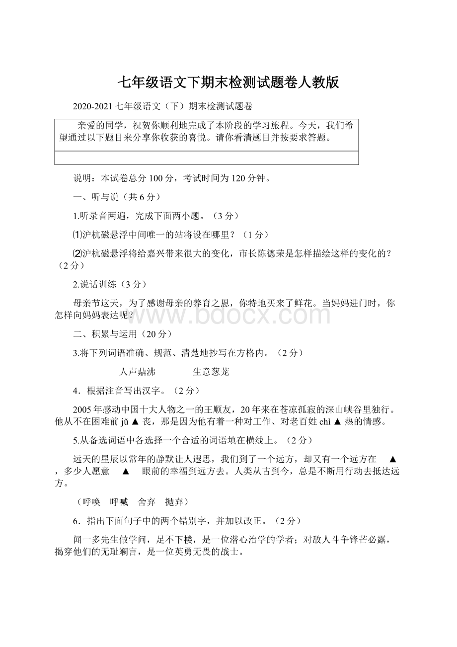 七年级语文下期末检测试题卷人教版Word下载.docx