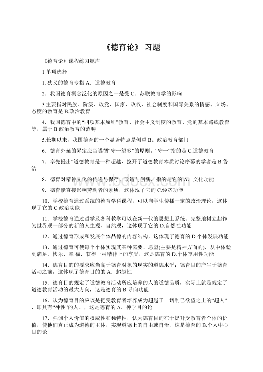 《德育论》 习题.docx_第1页