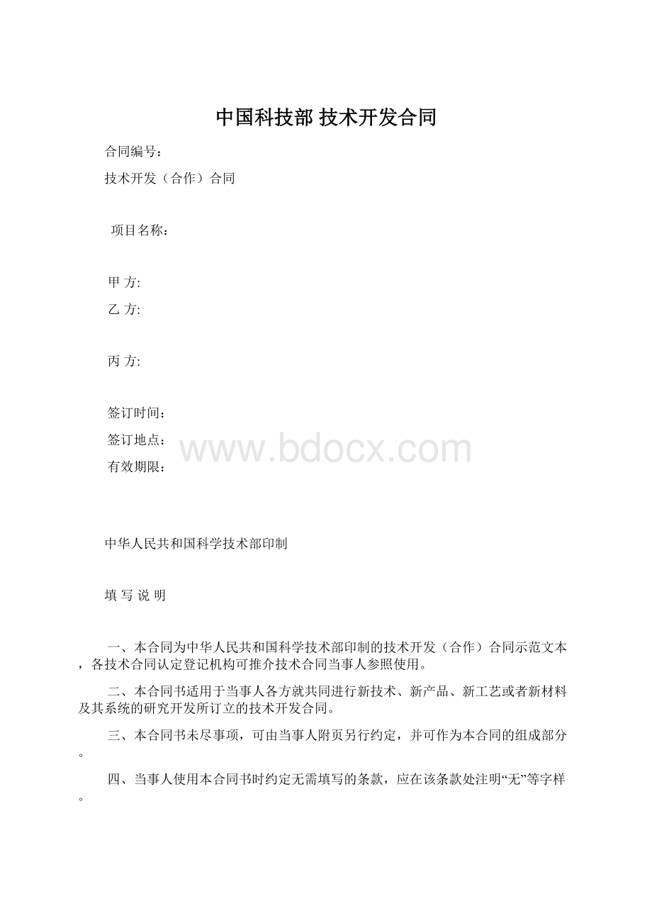 中国科技部 技术开发合同.docx