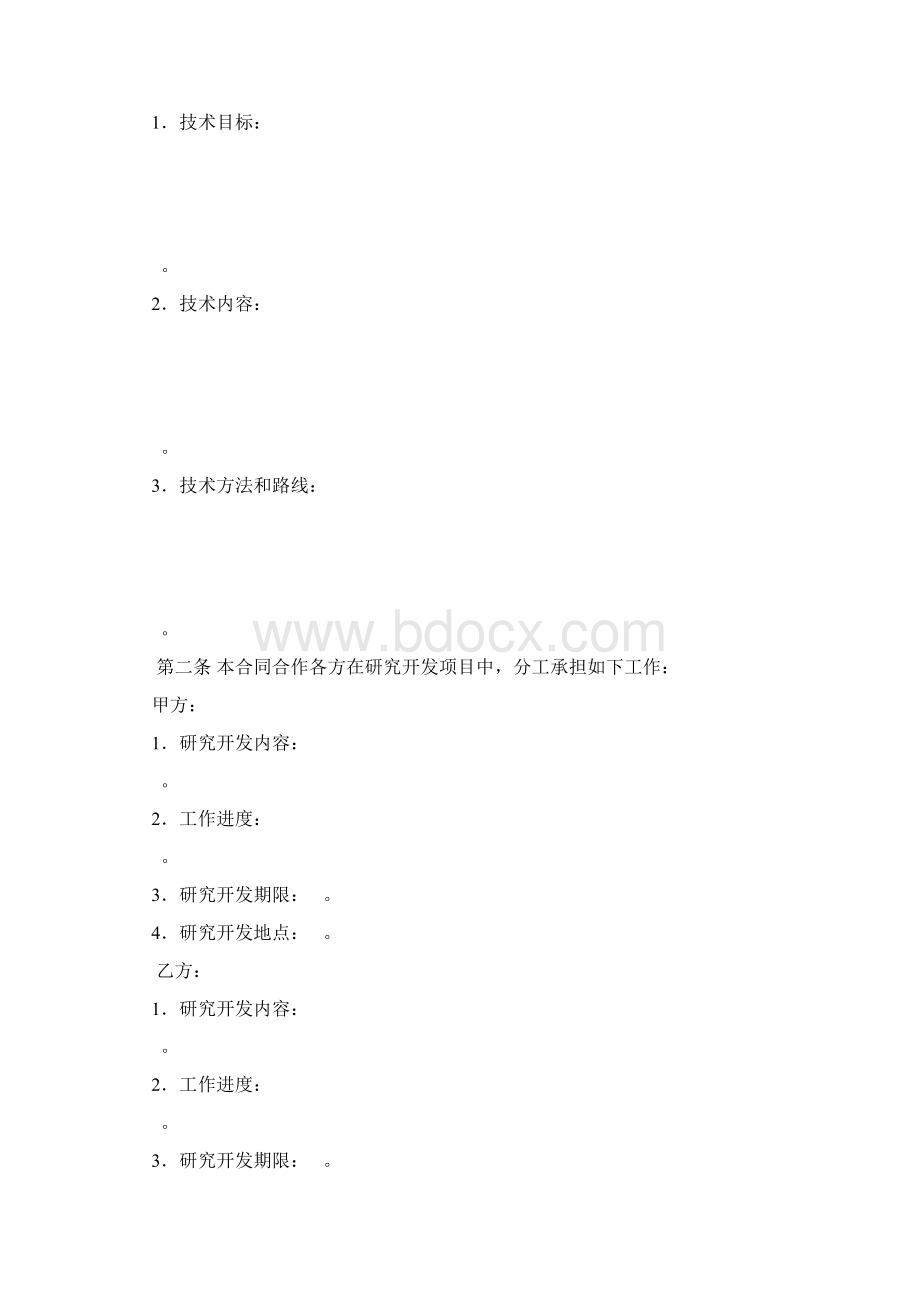 中国科技部 技术开发合同.docx_第3页