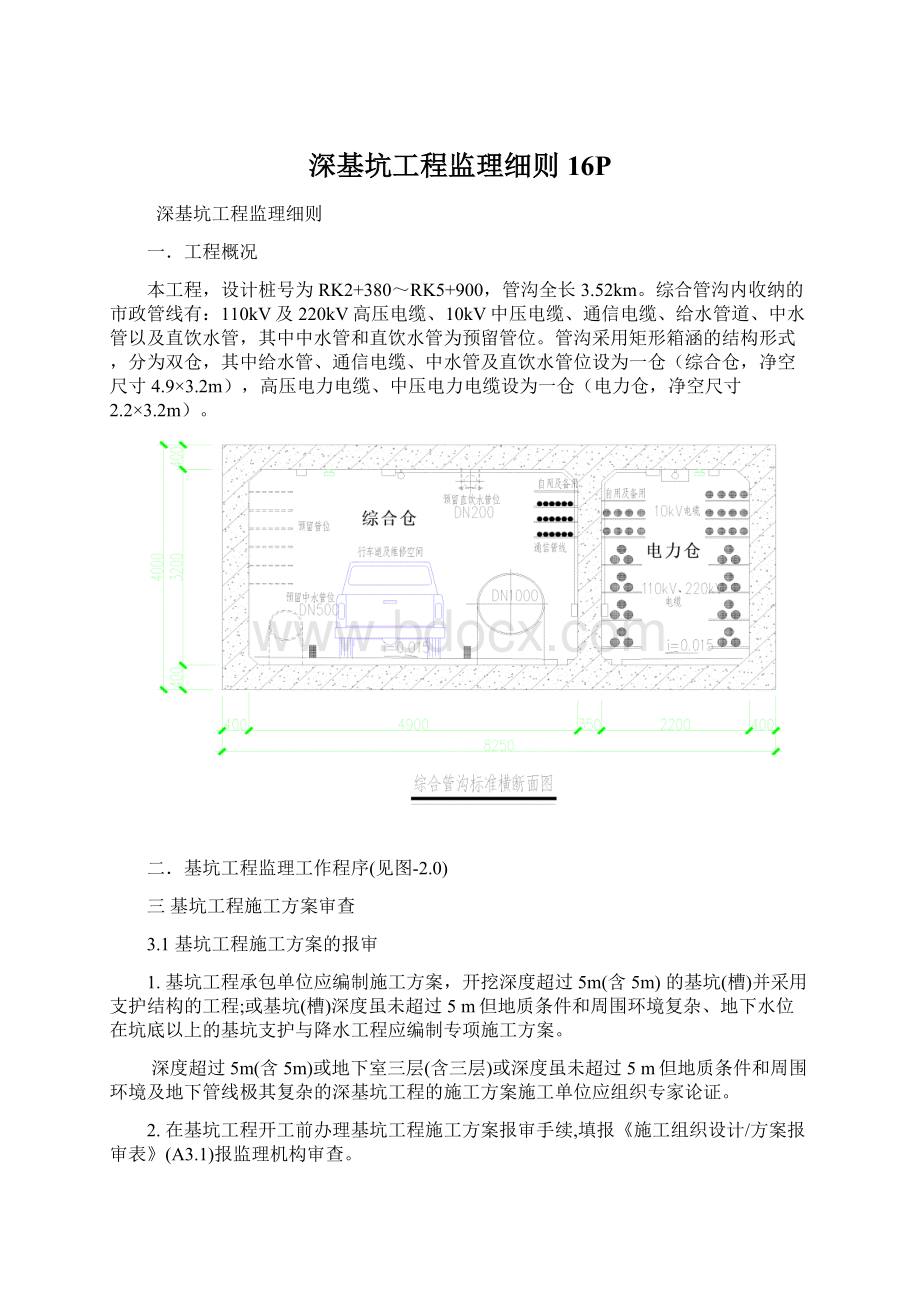 深基坑工程监理细则16P.docx_第1页