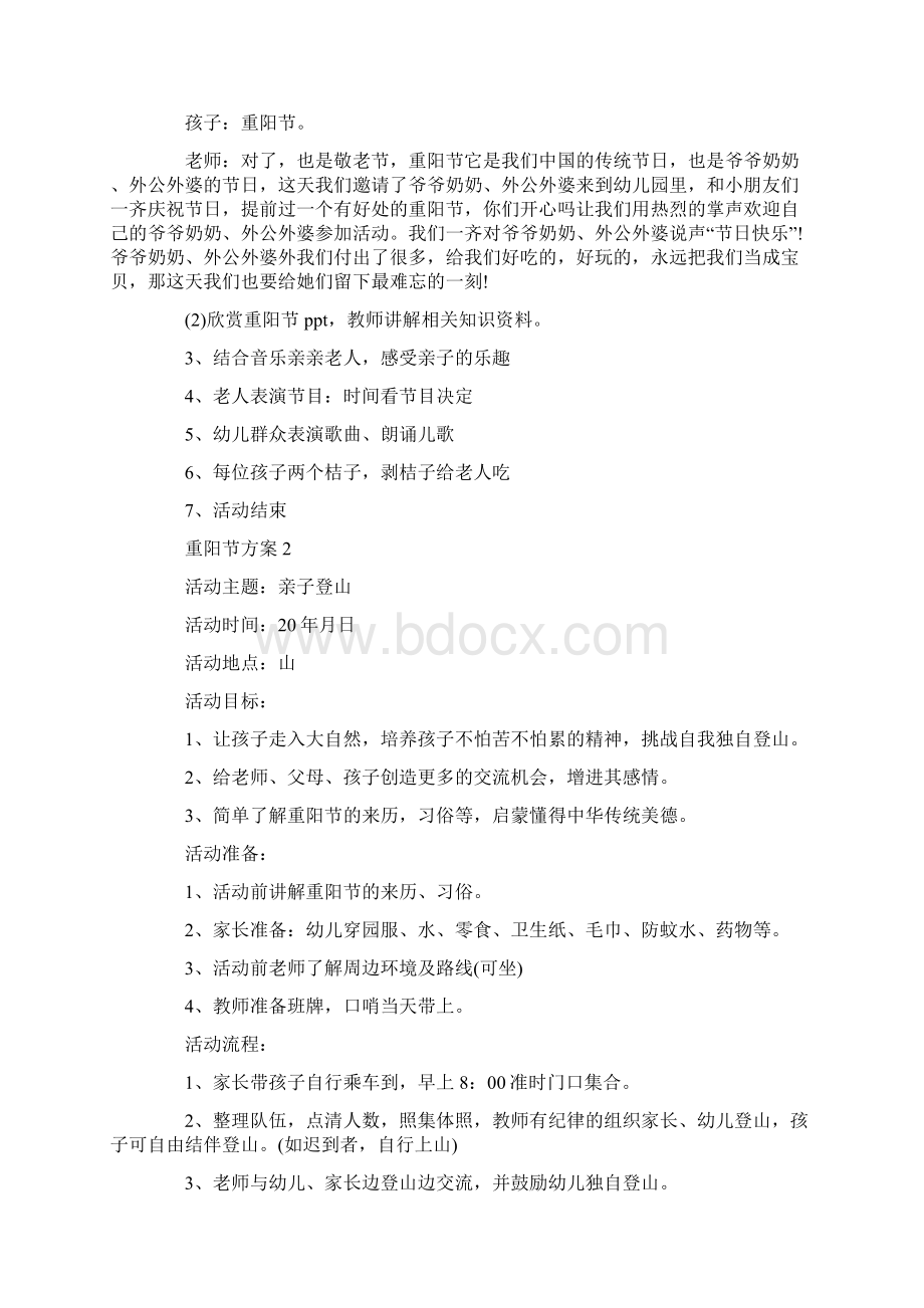 重阳节去敬老院的策划案Word格式.docx_第2页