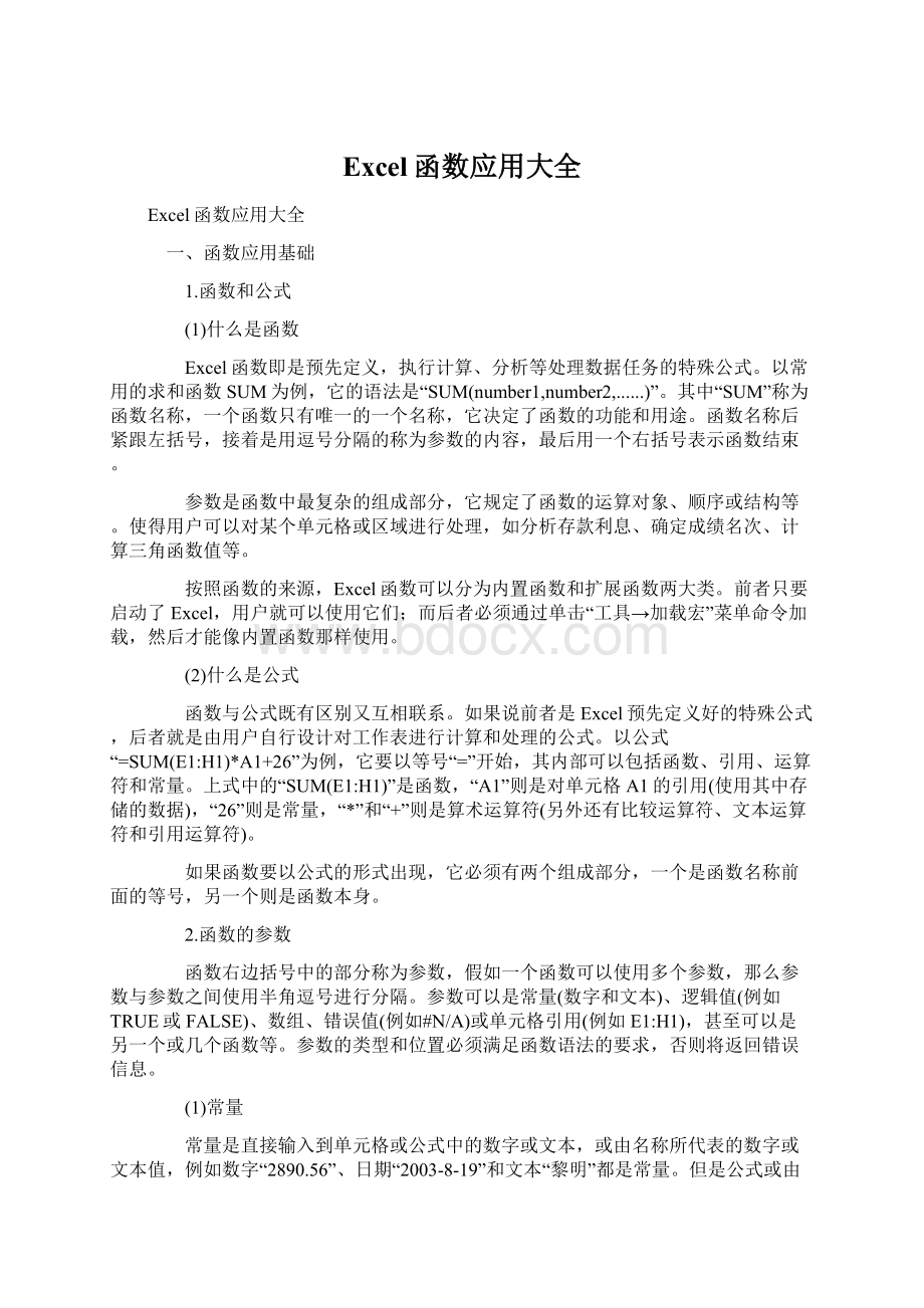 Excel函数应用大全Word文件下载.docx_第1页