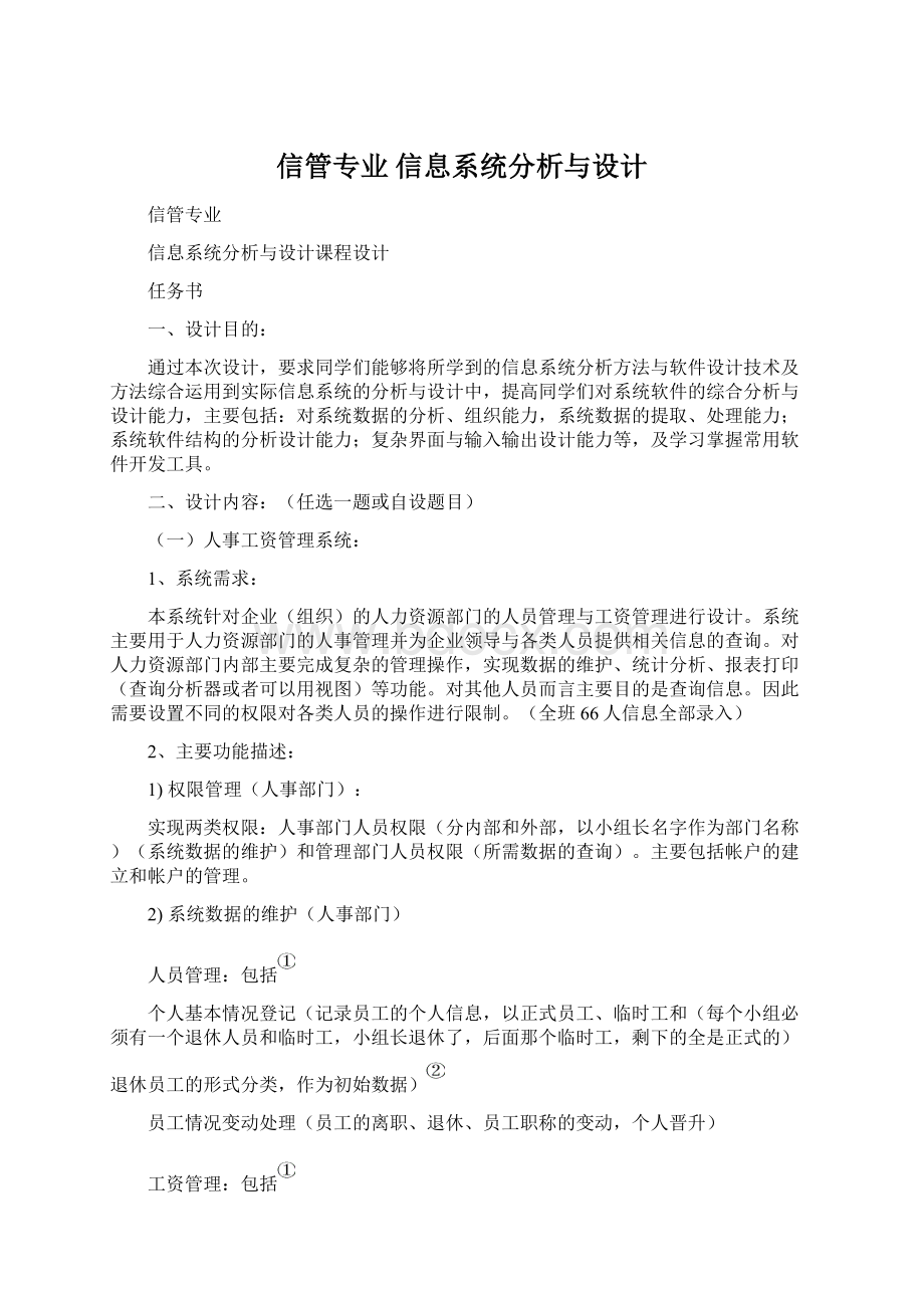 信管专业 信息系统分析与设计.docx_第1页