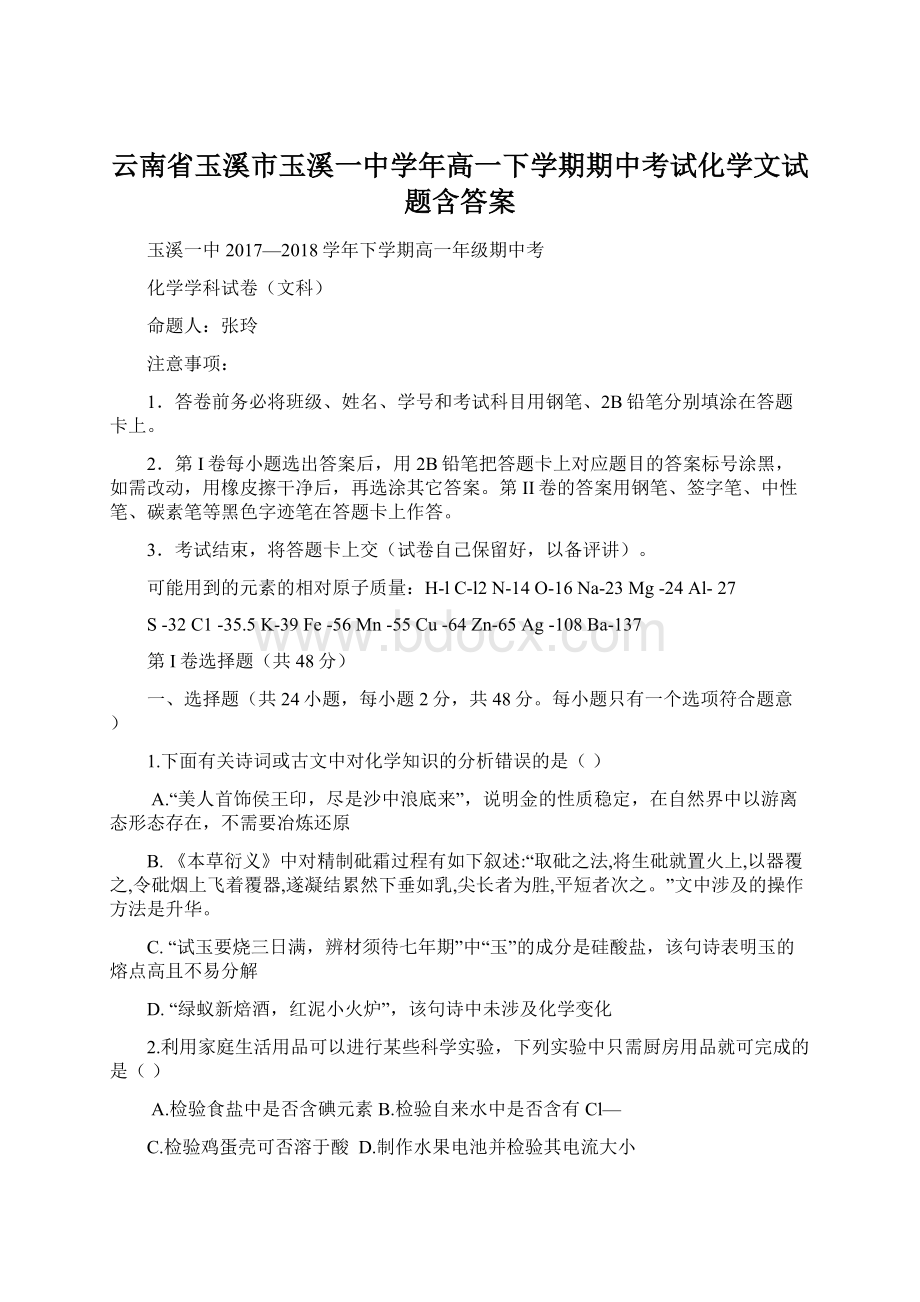 云南省玉溪市玉溪一中学年高一下学期期中考试化学文试题含答案.docx_第1页