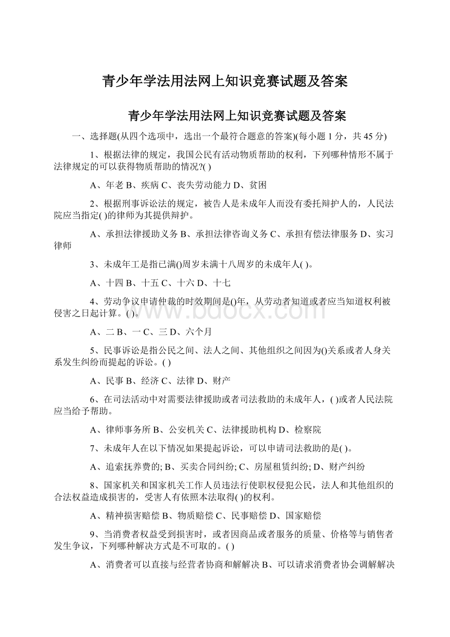 青少年学法用法网上知识竞赛试题及答案.docx_第1页