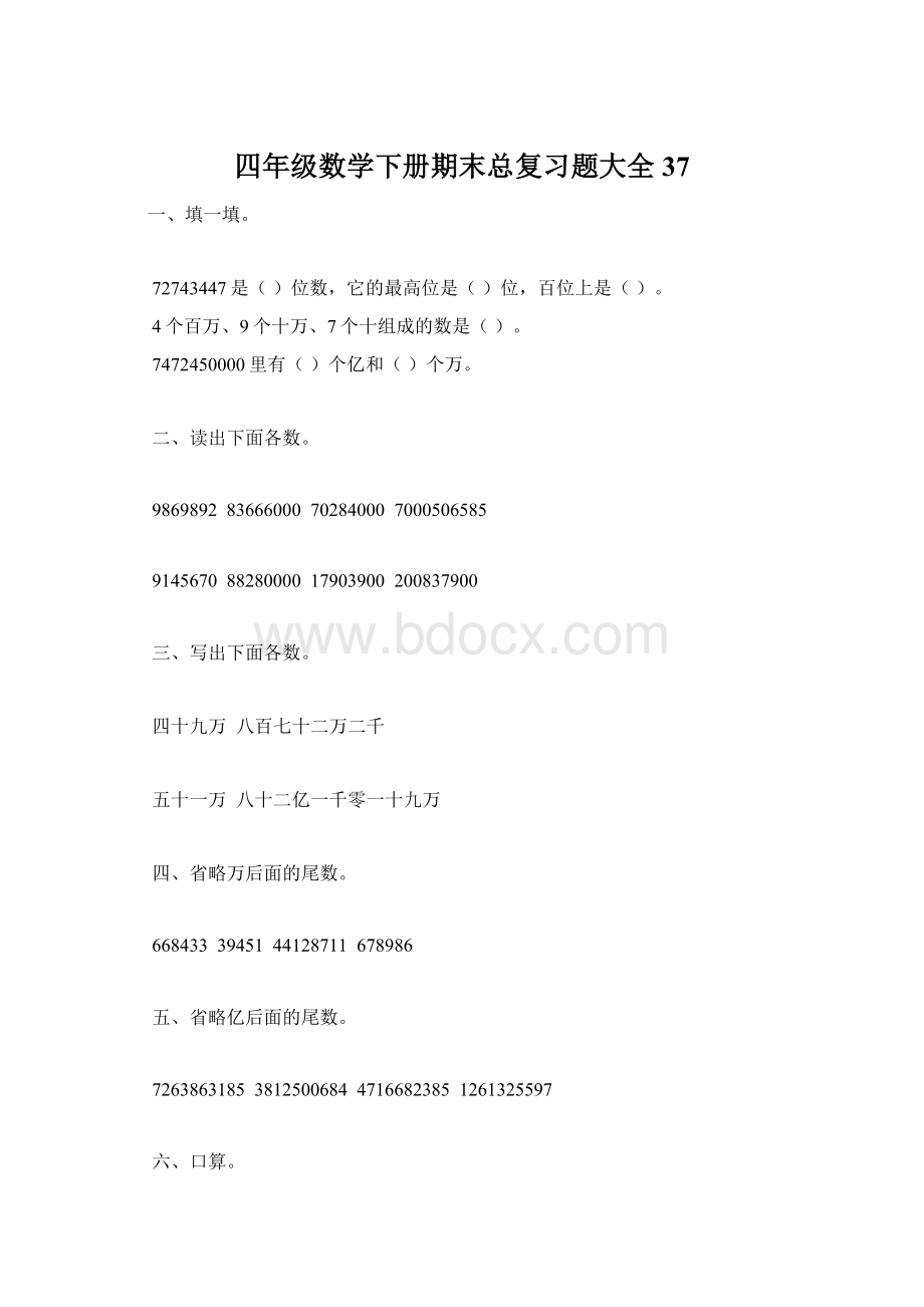 四年级数学下册期末总复习题大全37.docx_第1页