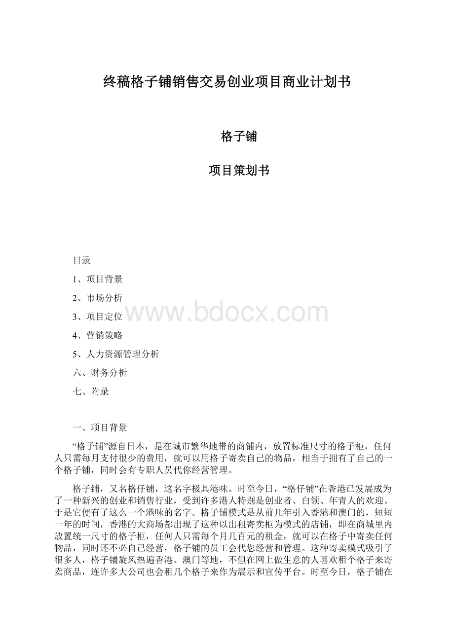 终稿格子铺销售交易创业项目商业计划书.docx