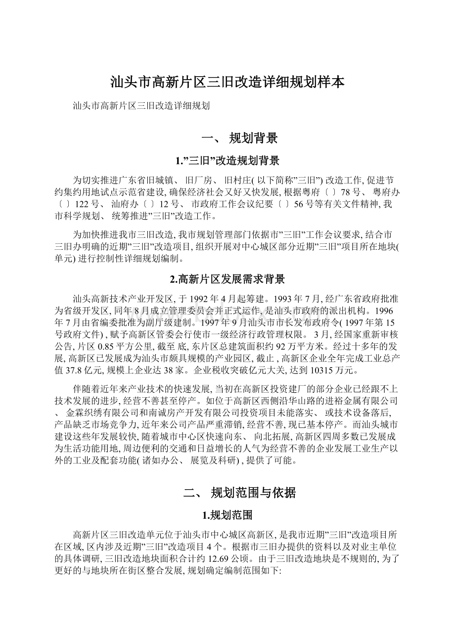 汕头市高新片区三旧改造详细规划样本.docx_第1页