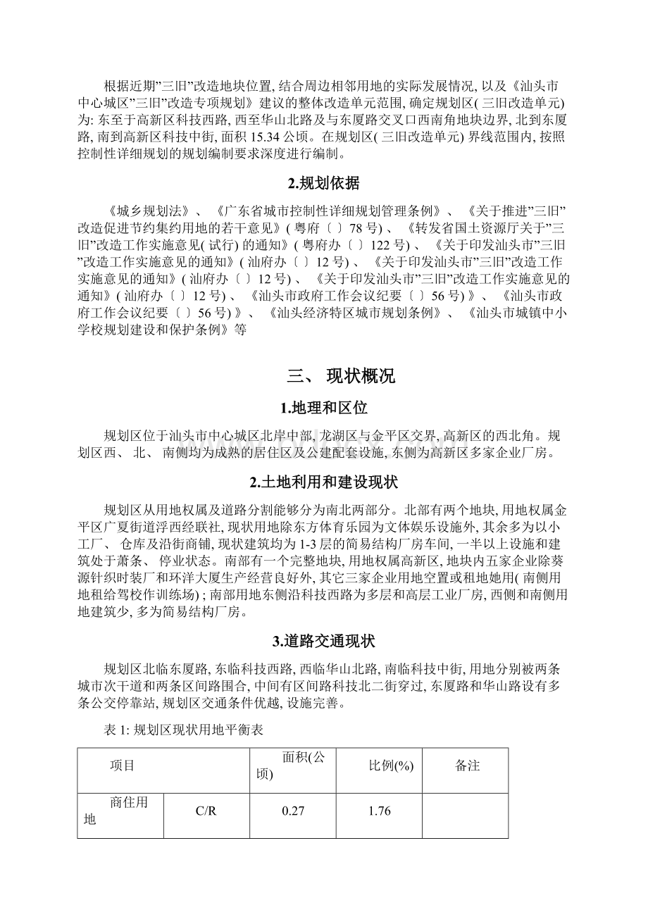 汕头市高新片区三旧改造详细规划样本Word格式.docx_第2页