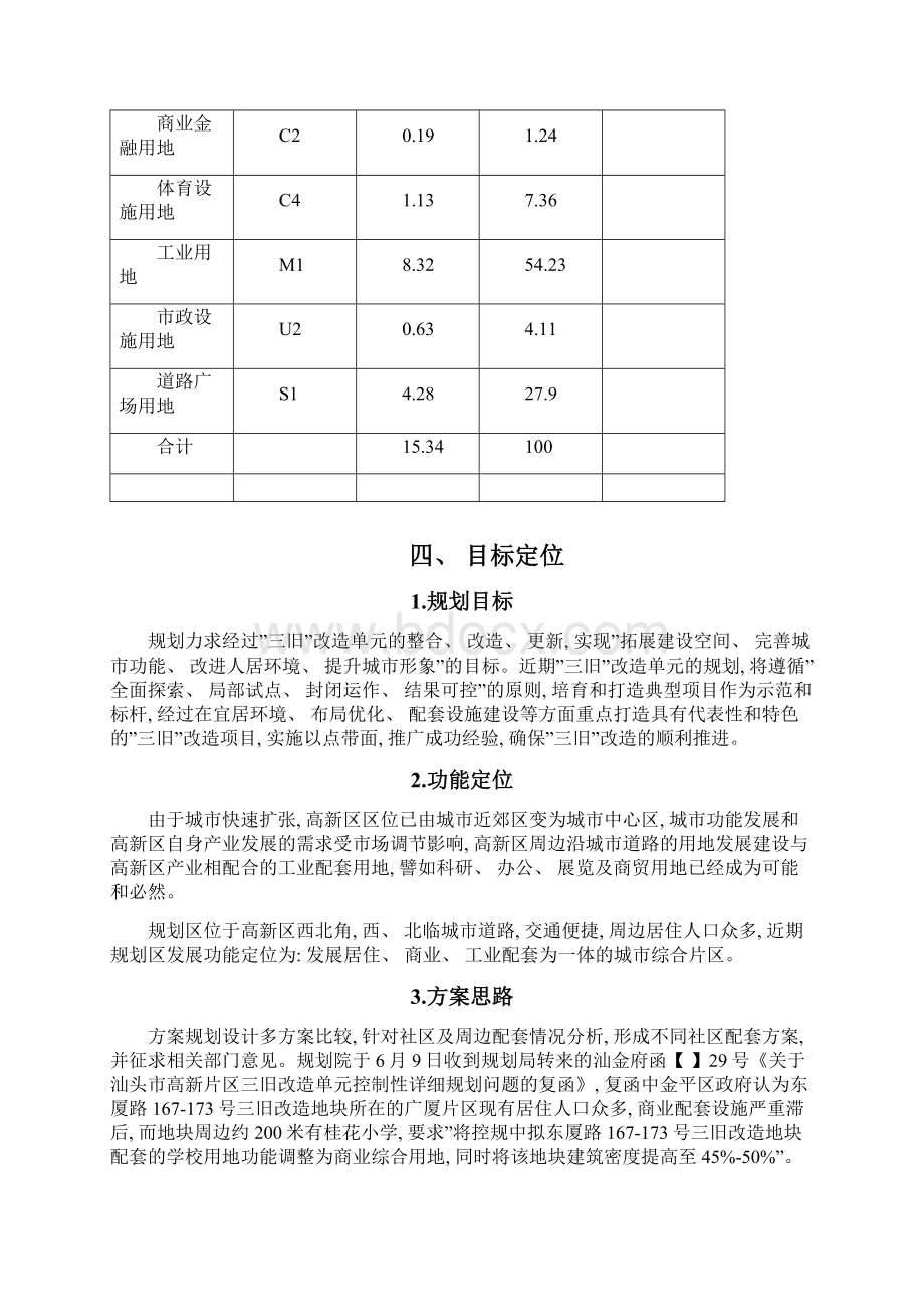 汕头市高新片区三旧改造详细规划样本.docx_第3页