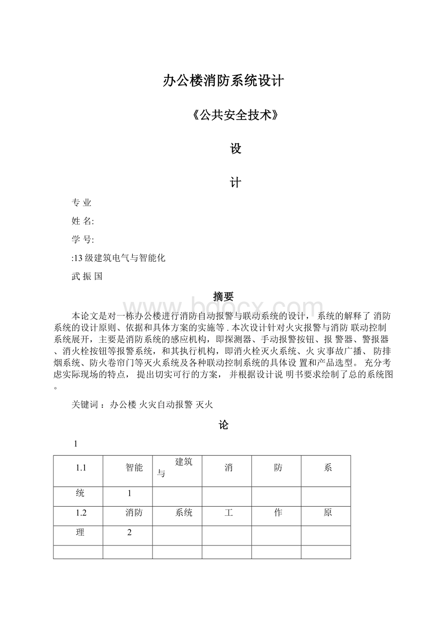 办公楼消防系统设计Word格式文档下载.docx