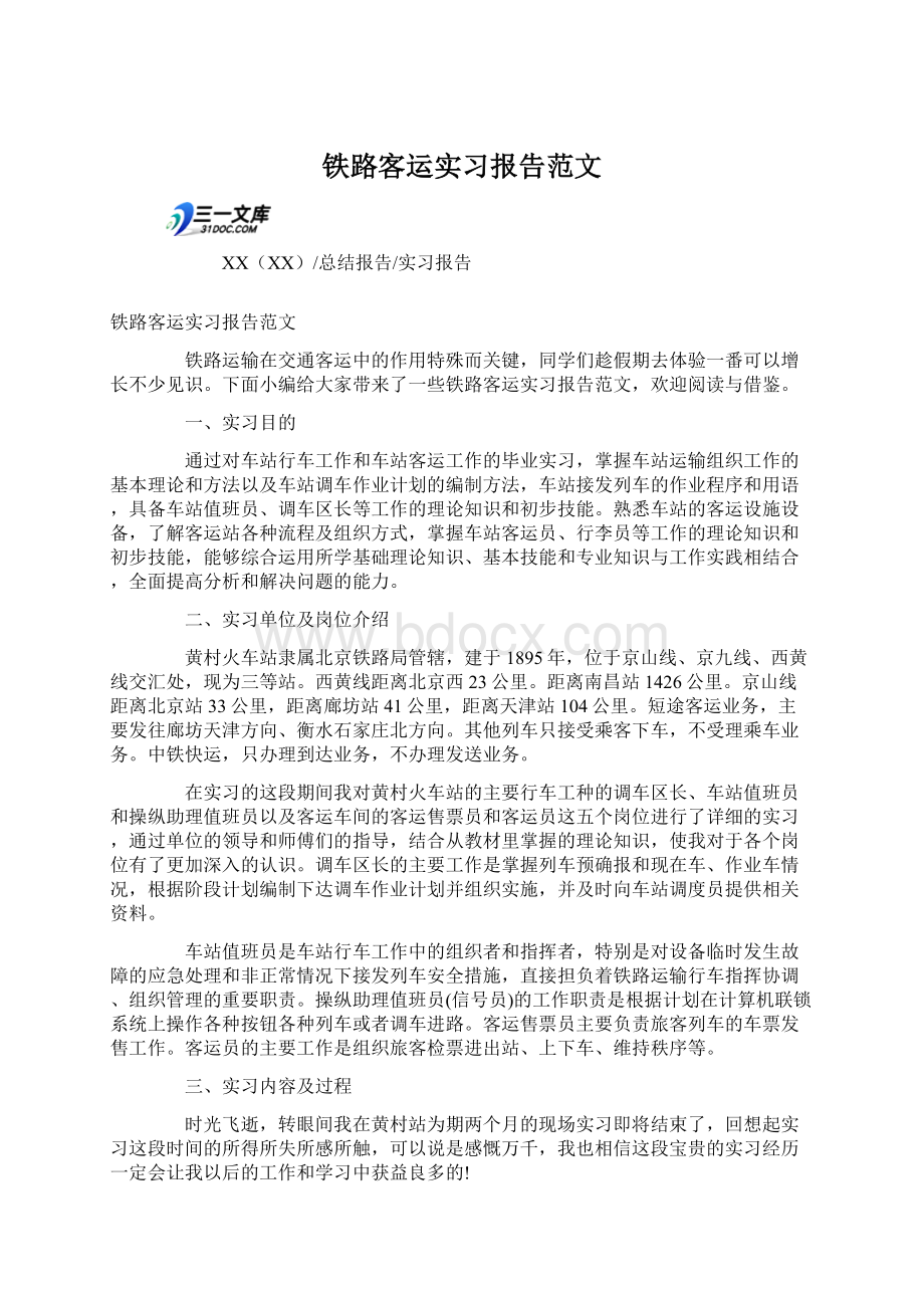 铁路客运实习报告范文Word格式.docx