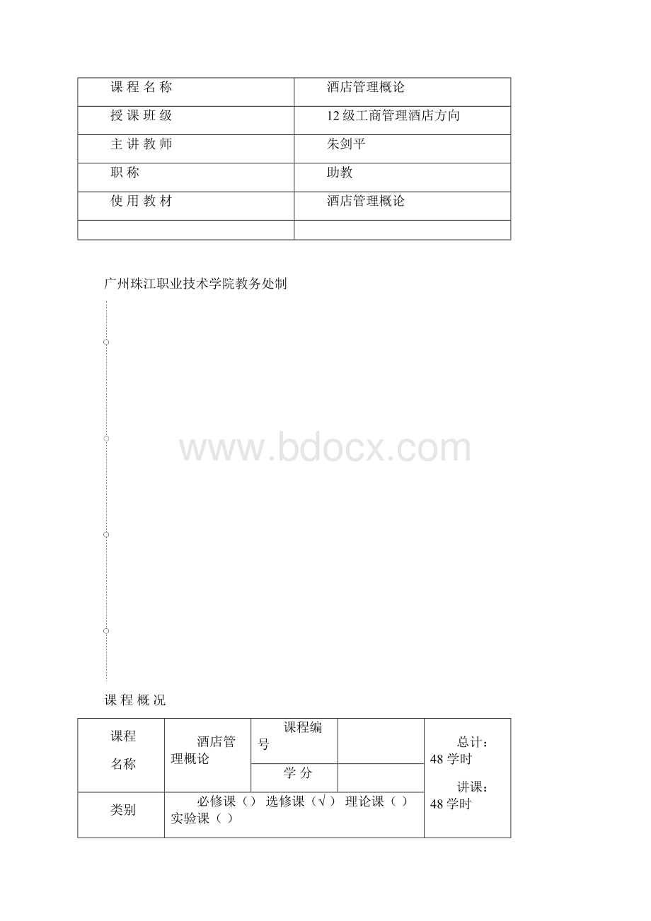 《酒店管理概论2》理论课教案Word格式文档下载.docx_第2页