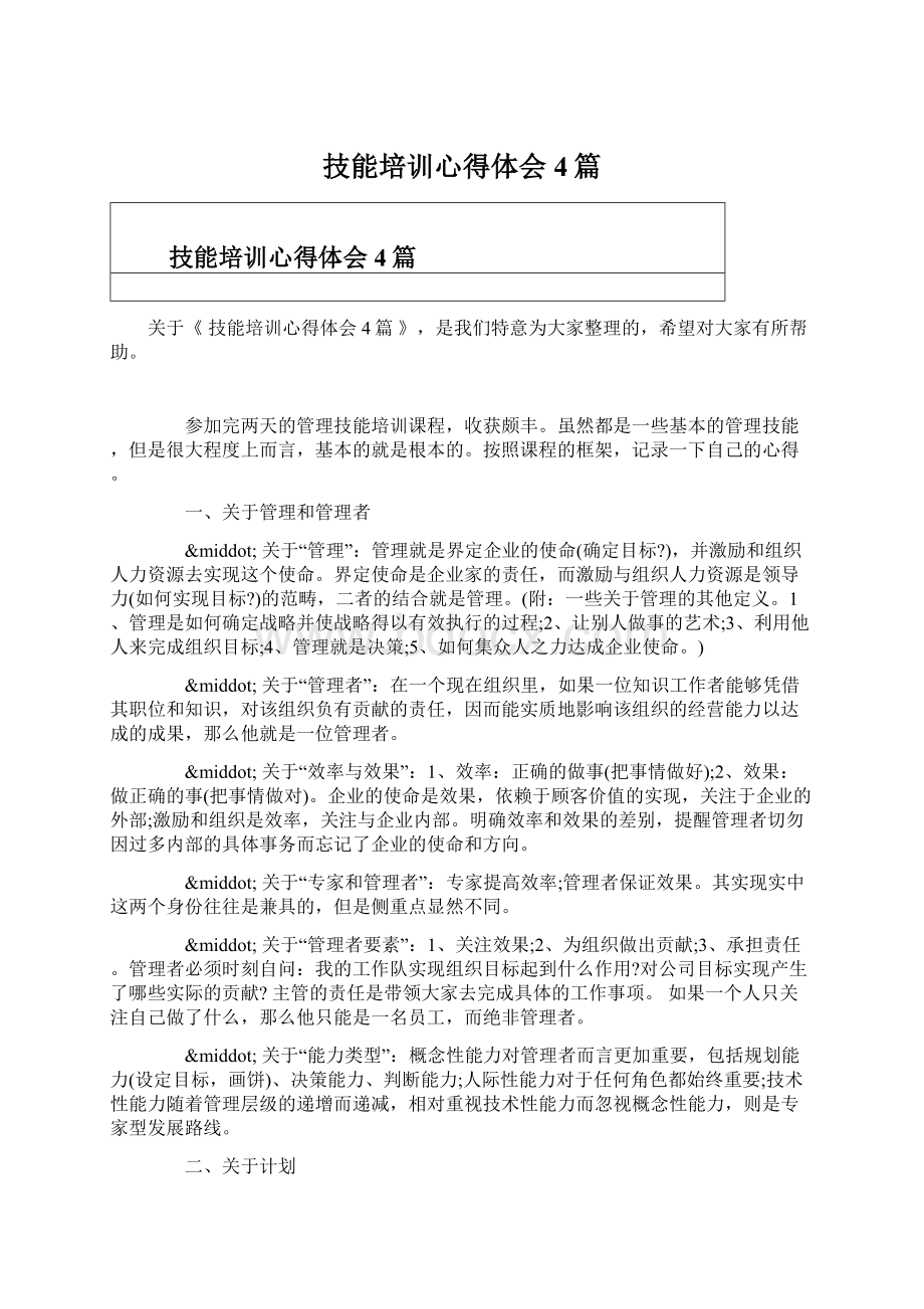 技能培训心得体会4篇Word格式文档下载.docx_第1页