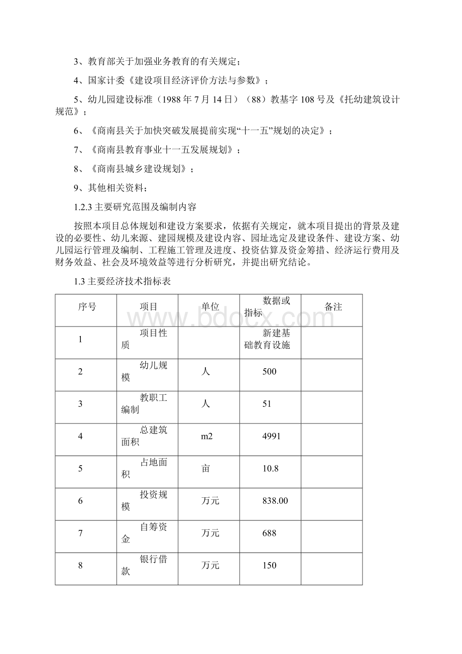 商南县城关镇富家沟村中心幼儿园建设项目可行性研究报告Word文档下载推荐.docx_第2页