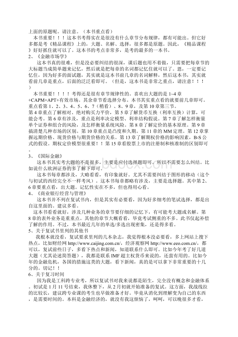 中央财经大学金融学考研复试经验和部分题目.docx_第2页