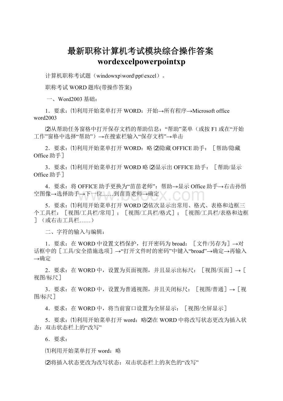 最新职称计算机考试模块综合操作答案wordexcelpowerpointxp.docx_第1页