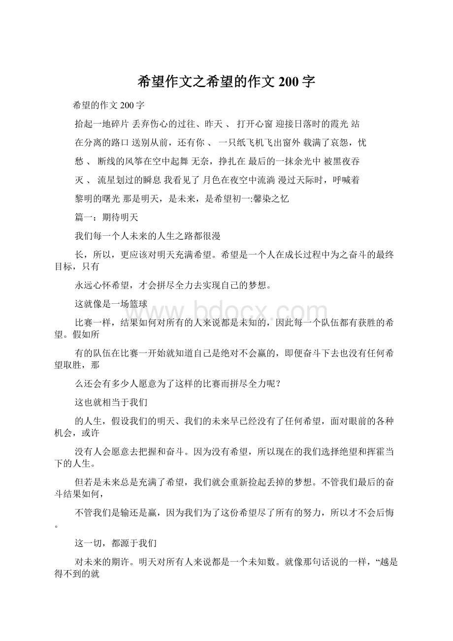 希望作文之希望的作文200字Word格式.docx