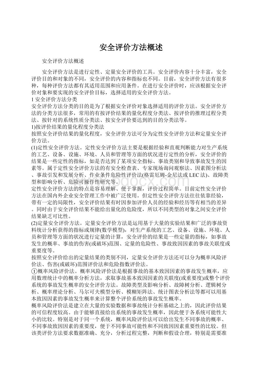 安全评价方法概述Word文档格式.docx