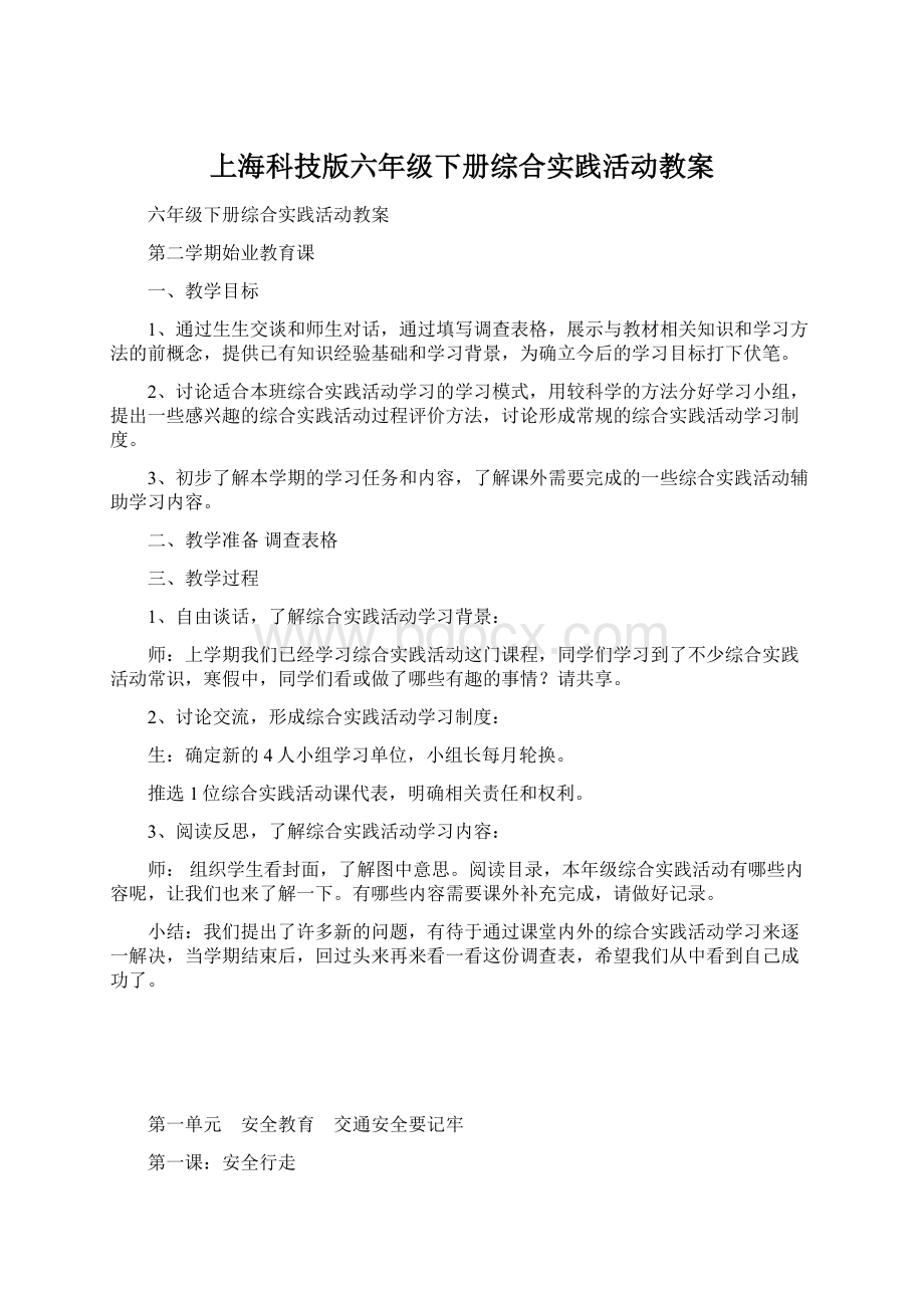 上海科技版六年级下册综合实践活动教案Word文档下载推荐.docx_第1页