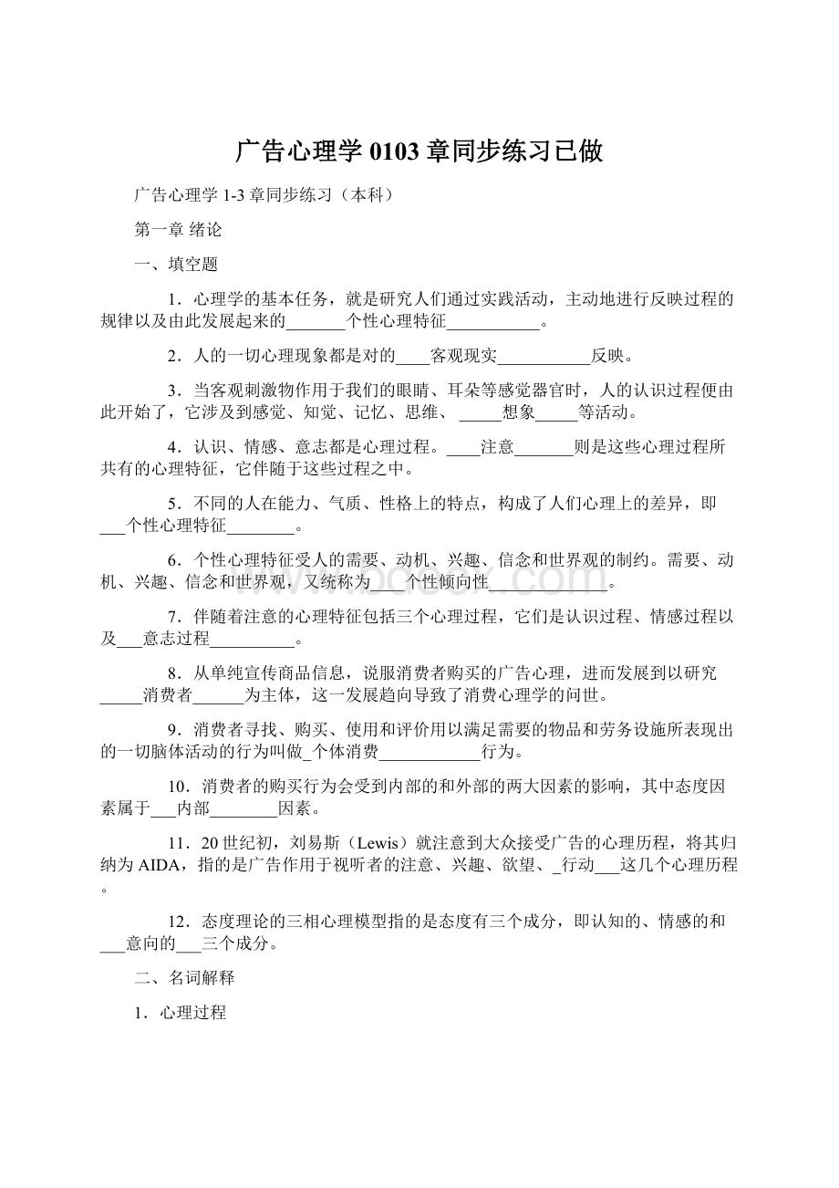 广告心理学0103章同步练习已做Word文档格式.docx