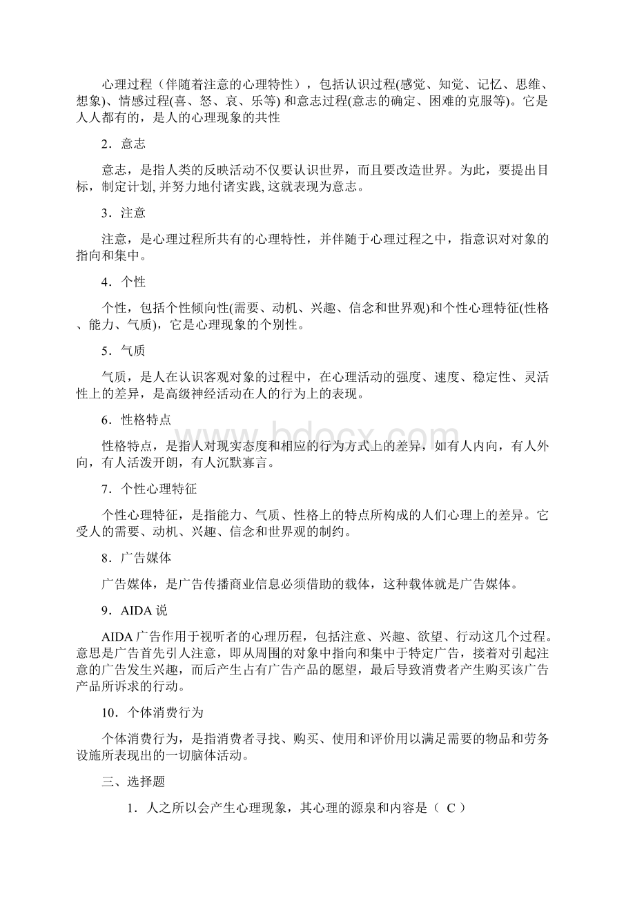 广告心理学0103章同步练习已做Word文档格式.docx_第2页