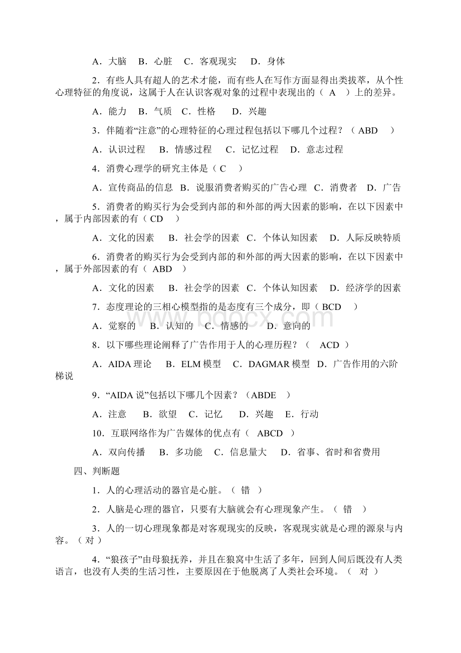 广告心理学0103章同步练习已做Word文档格式.docx_第3页