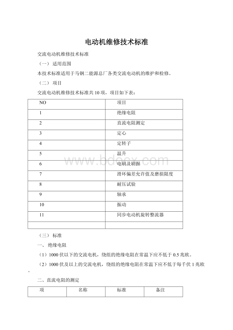 电动机维修技术标准.docx_第1页