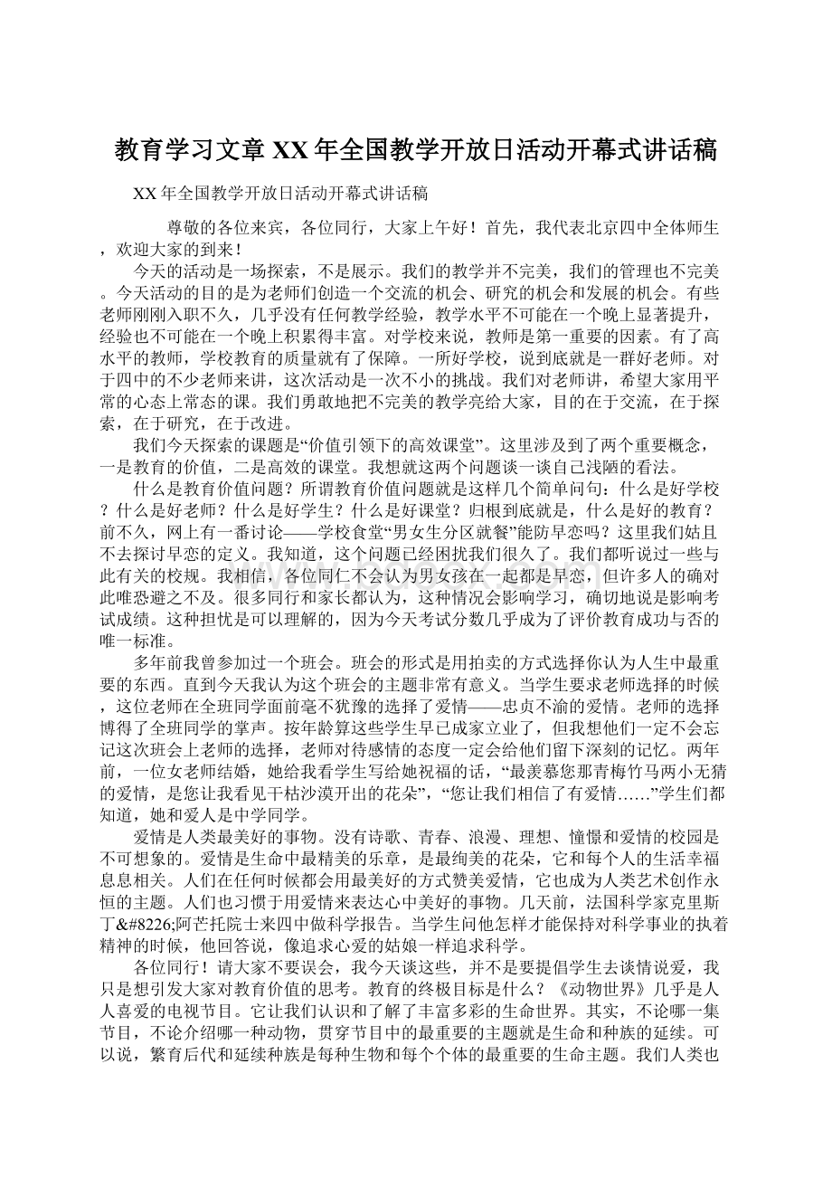 教育学习文章XX年全国教学开放日活动开幕式讲话稿Word格式文档下载.docx