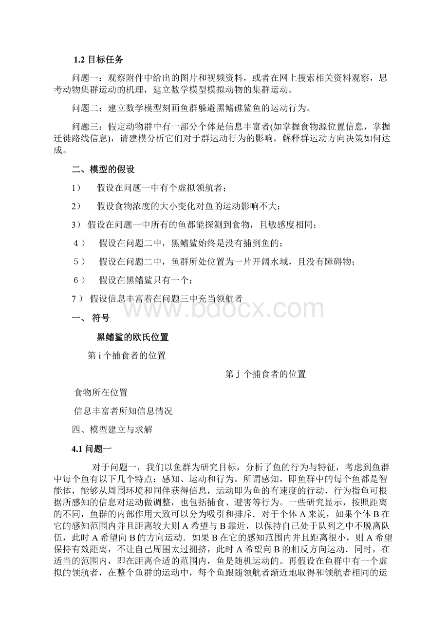 动物集群行为建模.docx_第2页