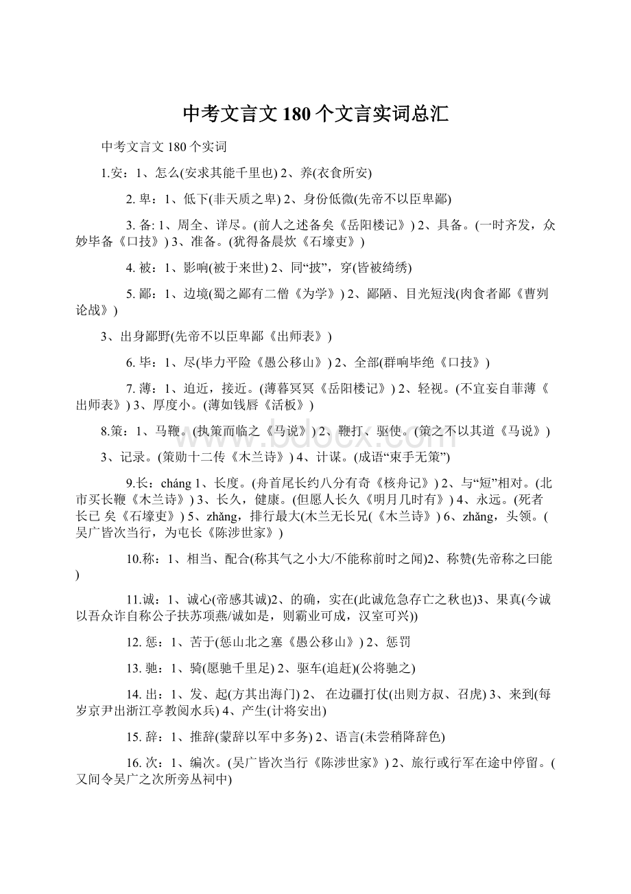 中考文言文180个文言实词总汇Word文档下载推荐.docx