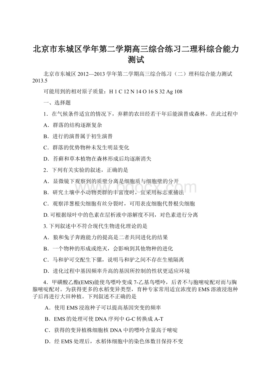 北京市东城区学年第二学期高三综合练习二理科综合能力测试文档格式.docx_第1页