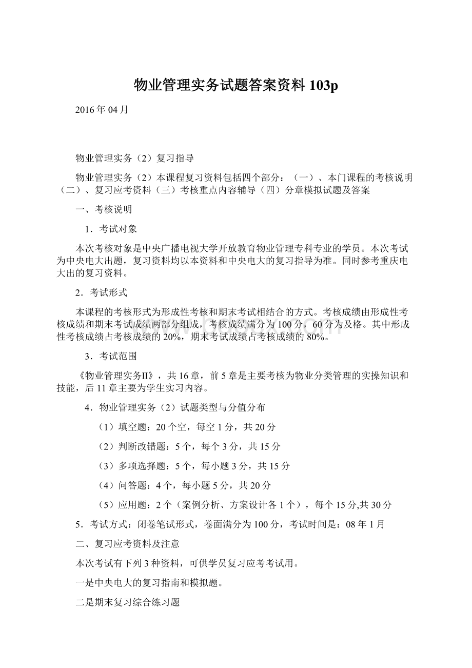 物业管理实务试题答案资料103p.docx