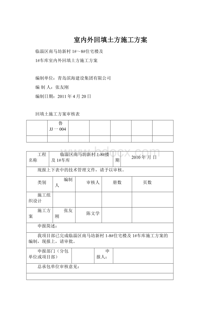 室内外回填土方施工方案.docx_第1页